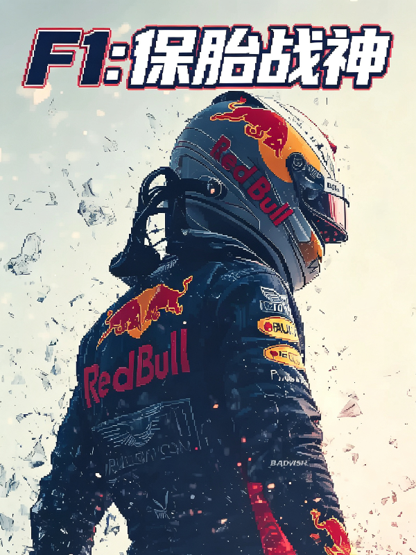 F1：保胎战神