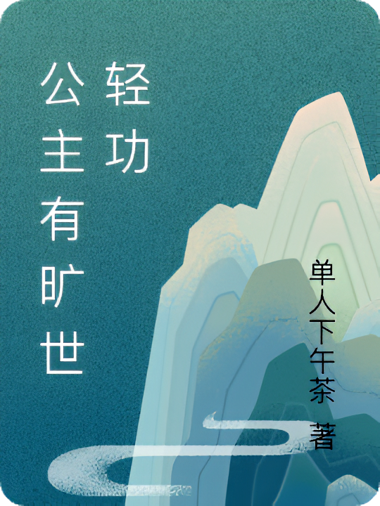 公主有旷世轻功