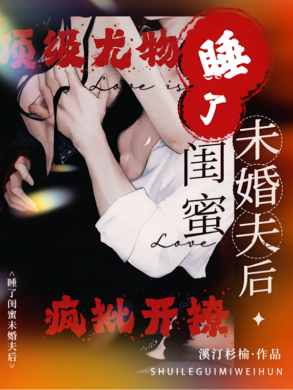 睡了闺蜜未婚夫后