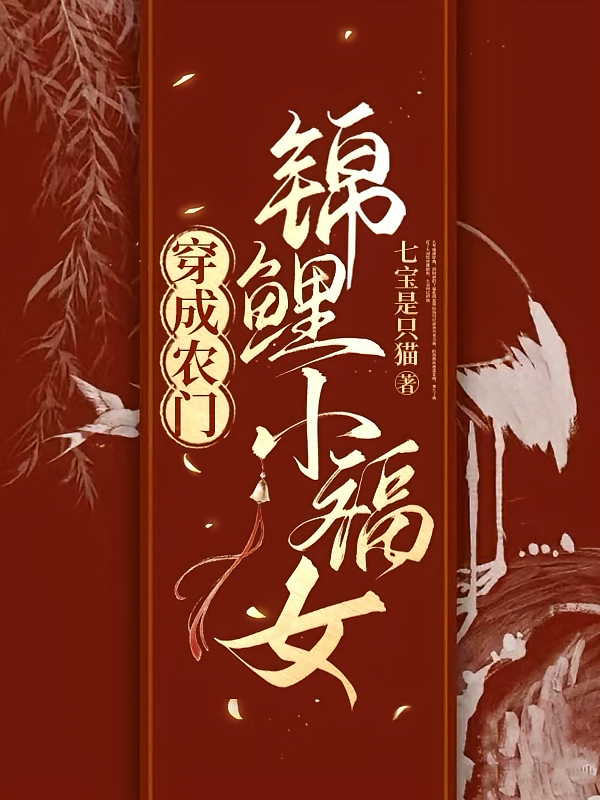 穿成农门锦鲤小福女