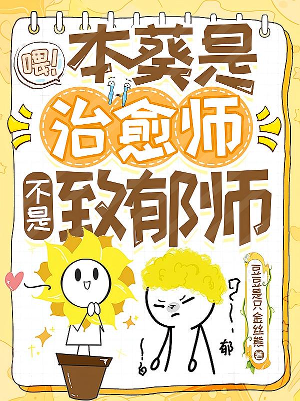 喂！本葵是治愈师不是致郁师