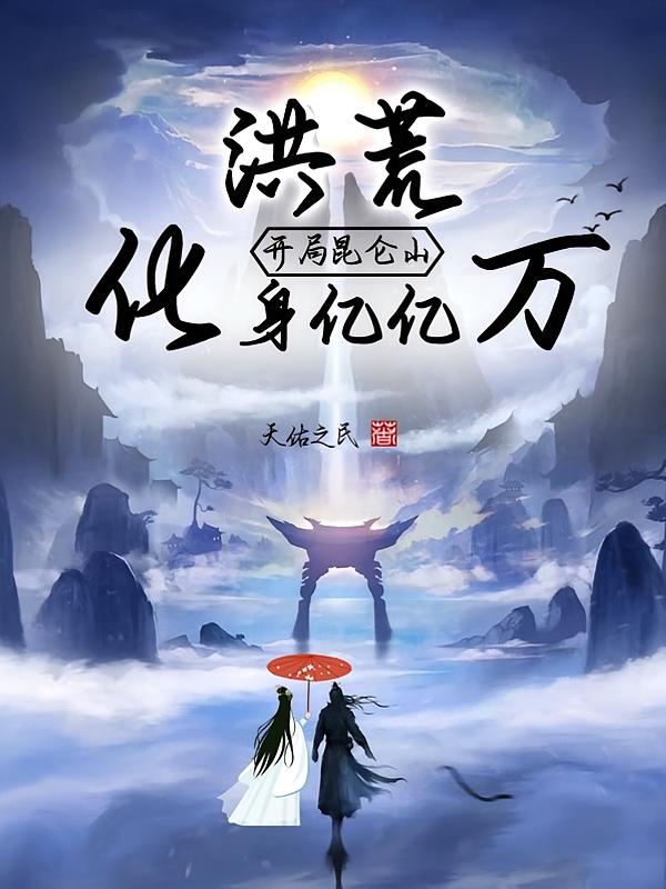 洪荒：开局昆仑山，化身亿亿万