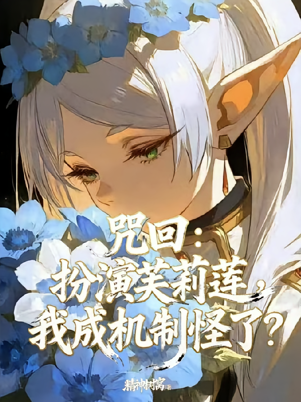 咒回：扮演芙莉莲，我成机制怪了