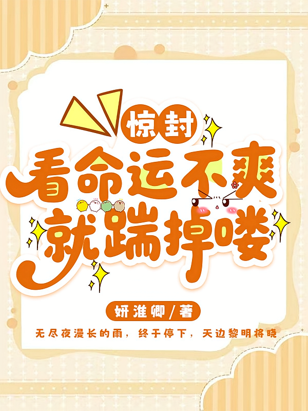 【惊封】看命运不爽就踹掉喽