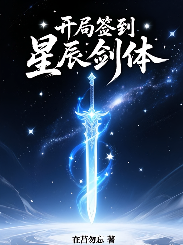 开局签到星辰剑体