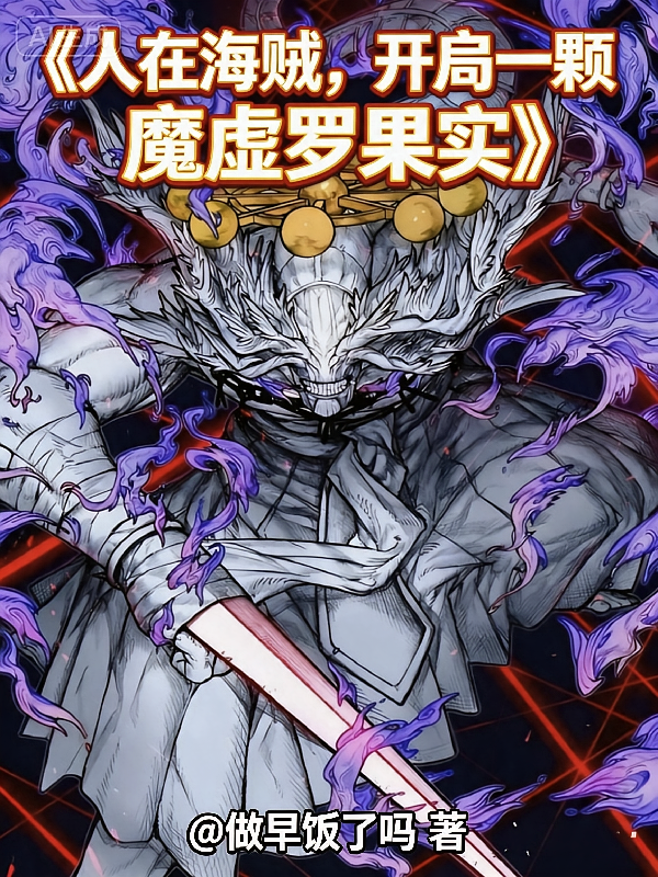 人在海贼，开局一颗魔虚罗果实
