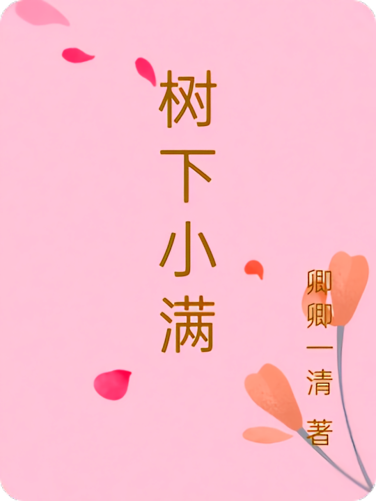 树下小满