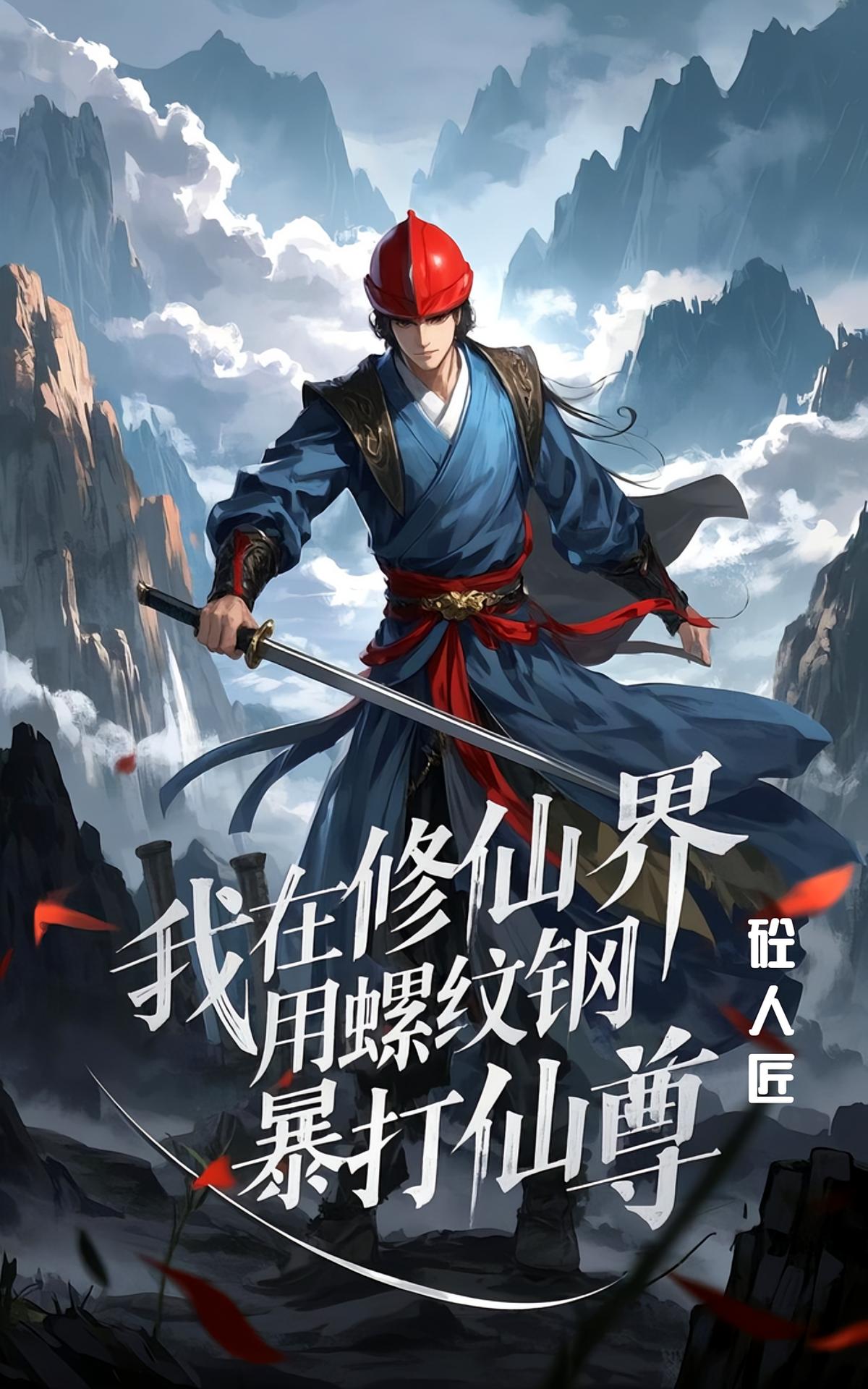 我在修仙界用螺纹钢暴打仙尊