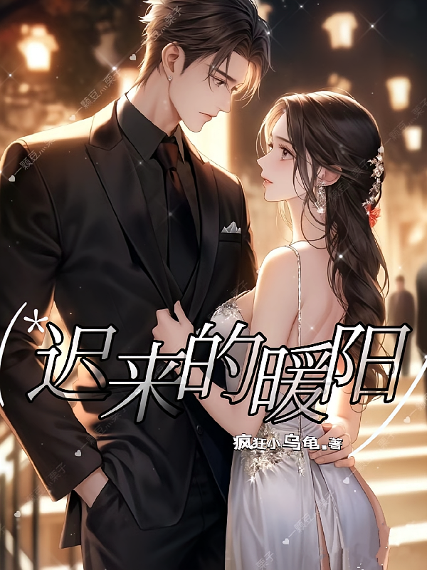 迟来的暖阳
