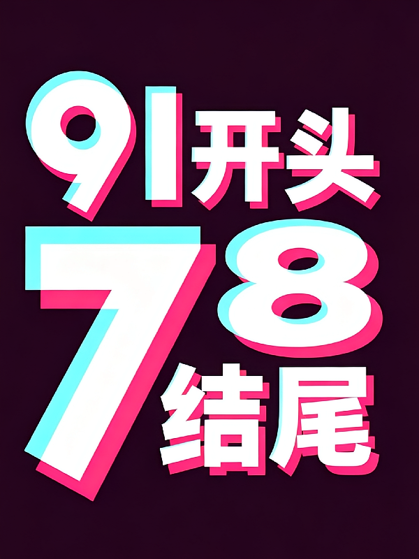 91开头78结尾