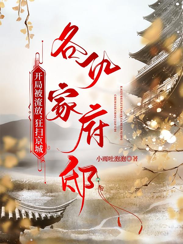 开局被流放，狂扫京城各仇家府邸