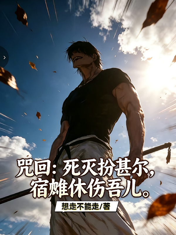 咒回：死灭扮甚尔，宿傩休伤吾儿