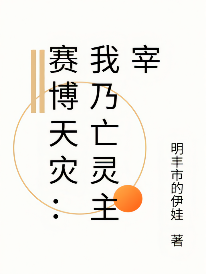 赛博天灾：我乃亡灵主宰