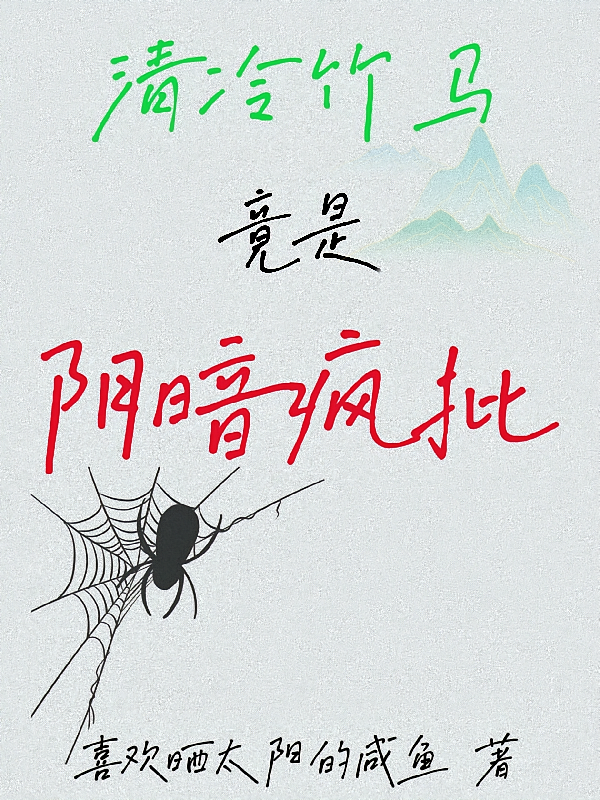 清冷竹马竟是阴暗疯批