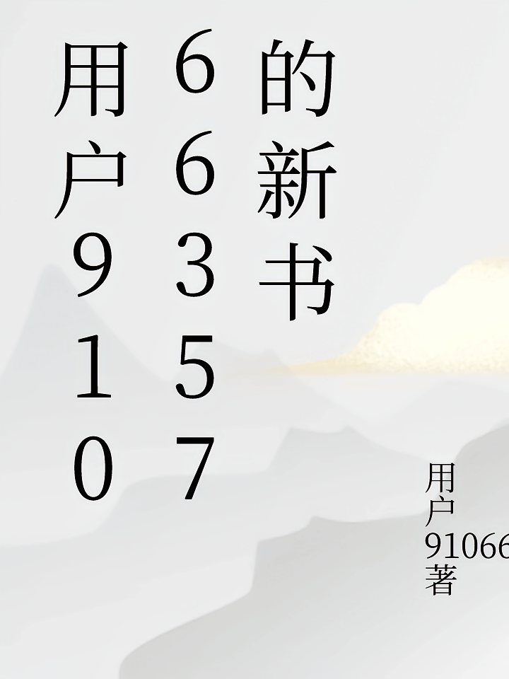 用户91066357的新书
