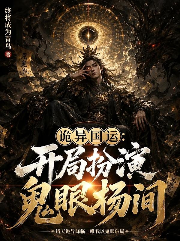 诡异国运：开局扮演鬼眼杨间