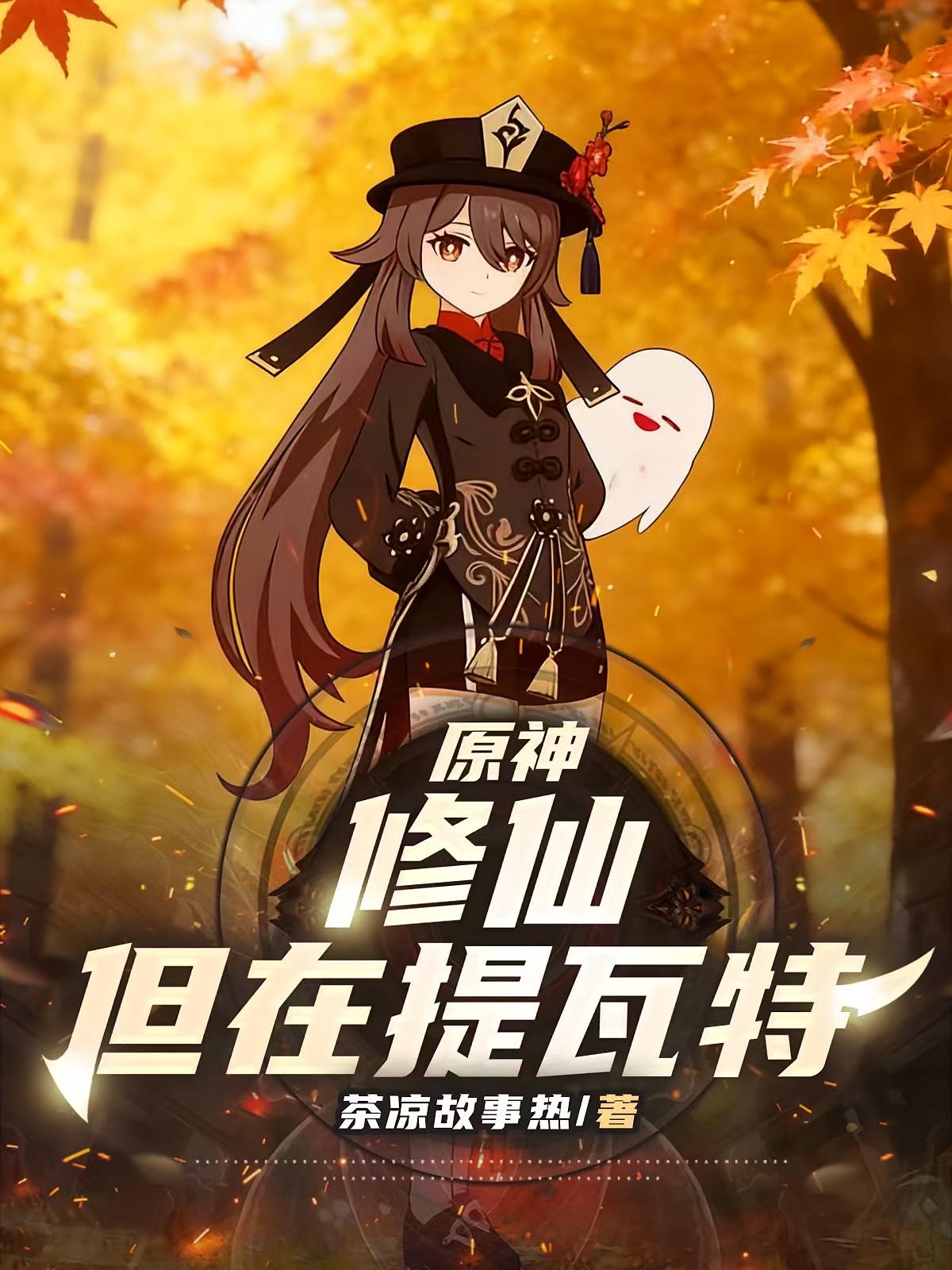 原神：修仙，但在提瓦特