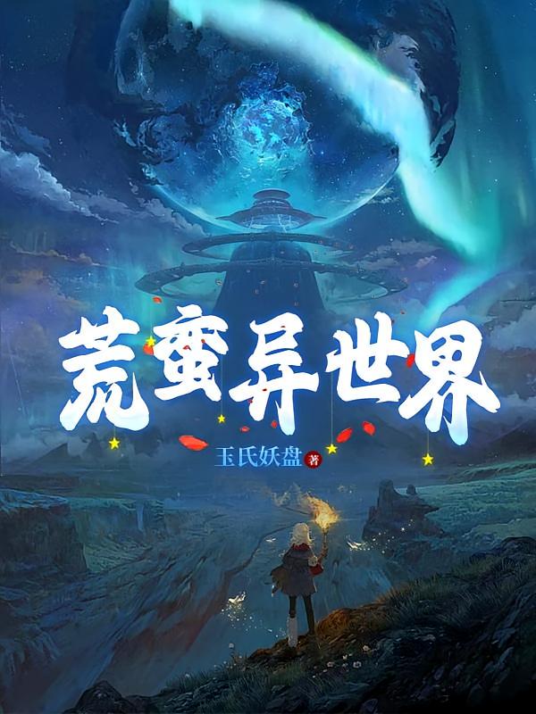荒蛮异世界