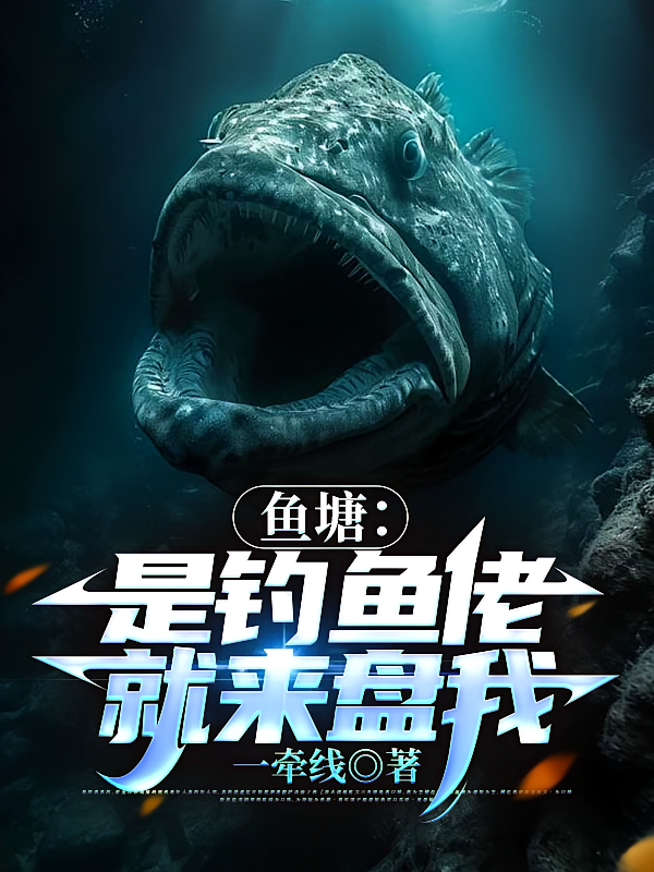 鱼塘：是钓鱼佬就来盘我！