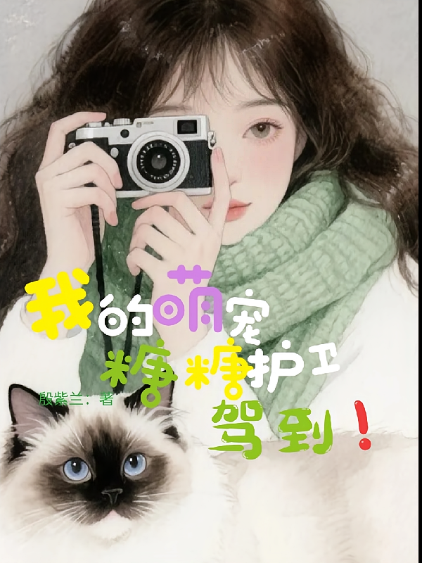 我的萌宠，糖糖护卫驾到
