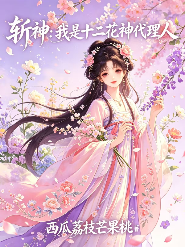 斩神：我是十二花神代理人