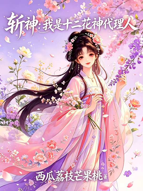 斩神：我是十二花神代理人