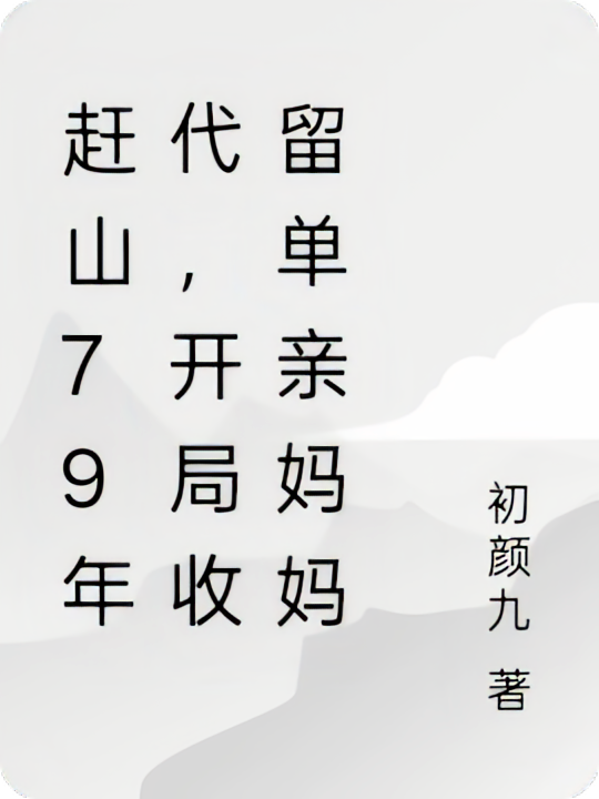 赶山79年代，开局收留单亲妈妈