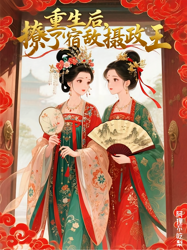 重生后，撩了宿敌摄政王