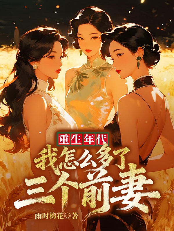 重生年代：我怎么多了三个前妻