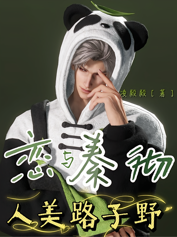 恋与秦彻：人美路子野
