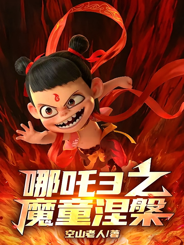哪吒3之魔童涅槃