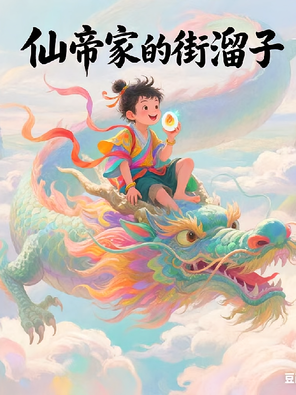 仙帝家的街溜子