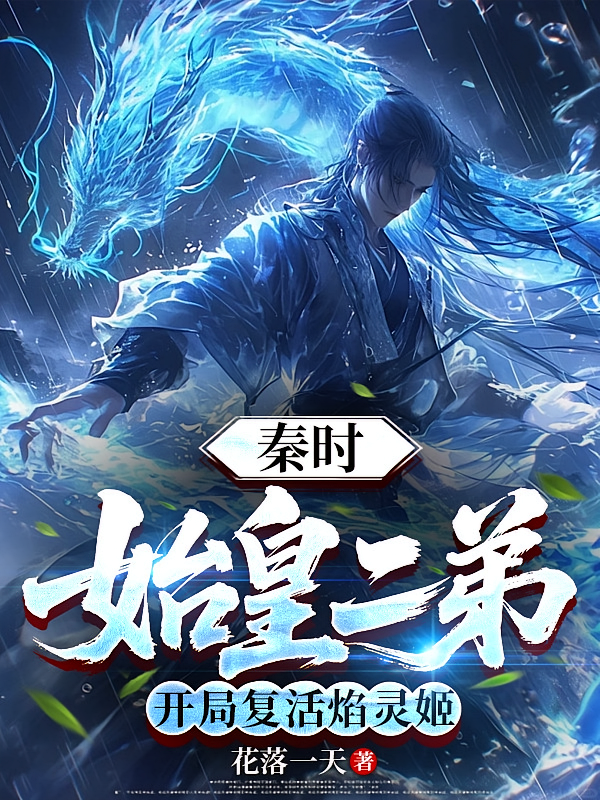 秦时：始皇二弟，开局复活焰灵姬