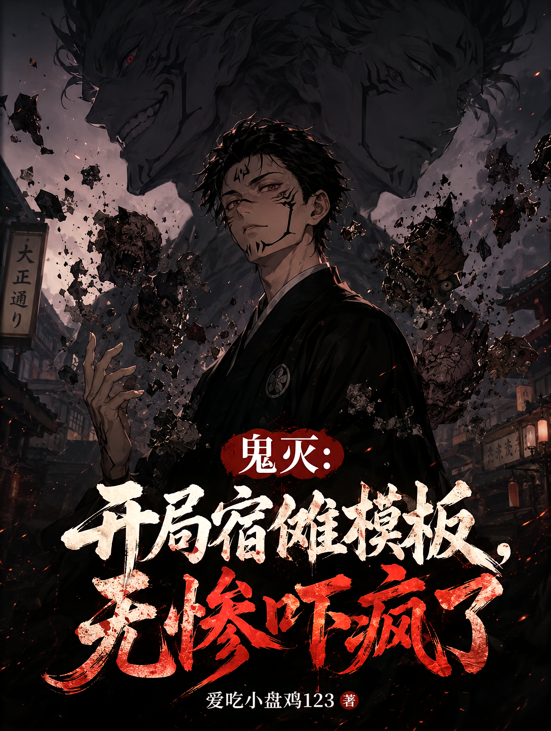 鬼灭：开局宿傩模板，无惨吓疯了
