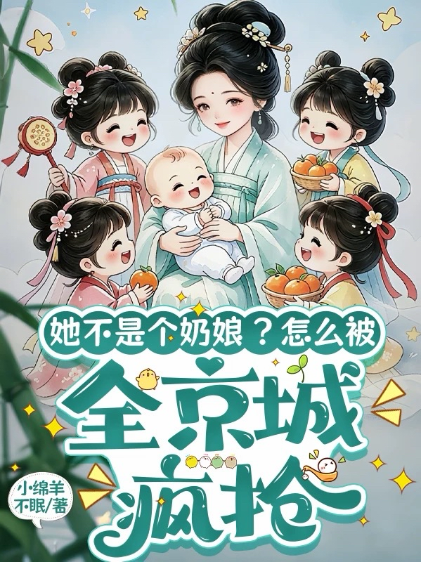她不是个奶娘？怎么被全京城疯抢