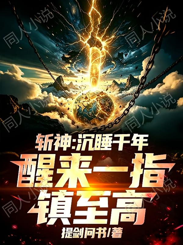 斩神：沉睡千年，醒来一指镇至高