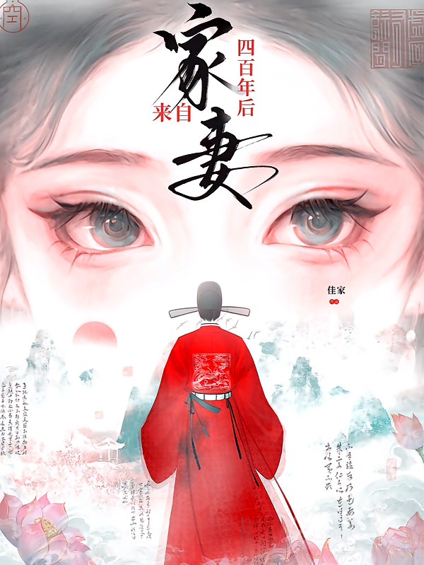 家妻来自四百年后