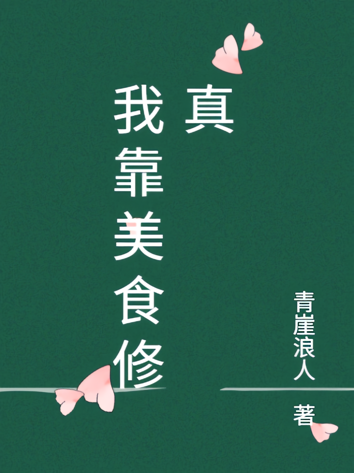 我靠美食修真