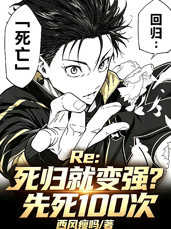Re：死归就变强？先死100次