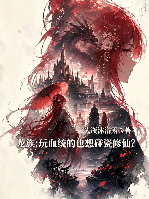龙族：玩血统的也想碰瓷修仙？