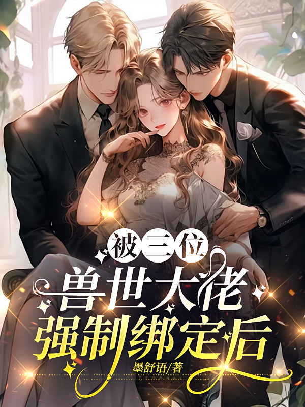 被三位兽世大佬强制绑定后