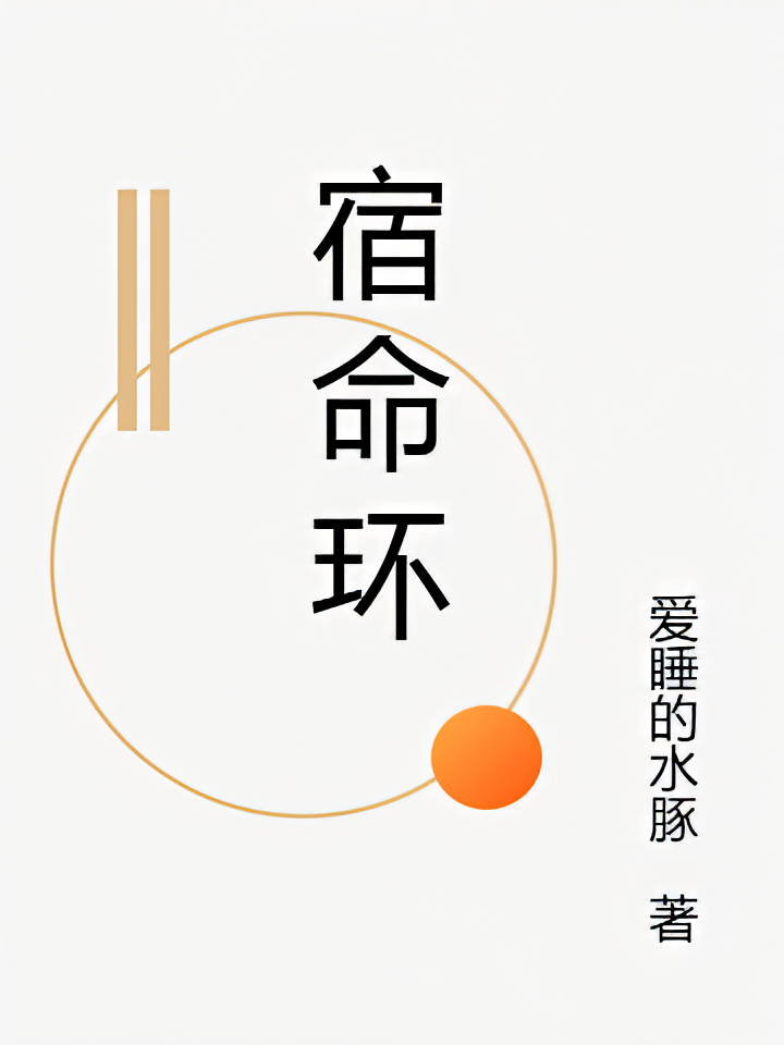 宿命环