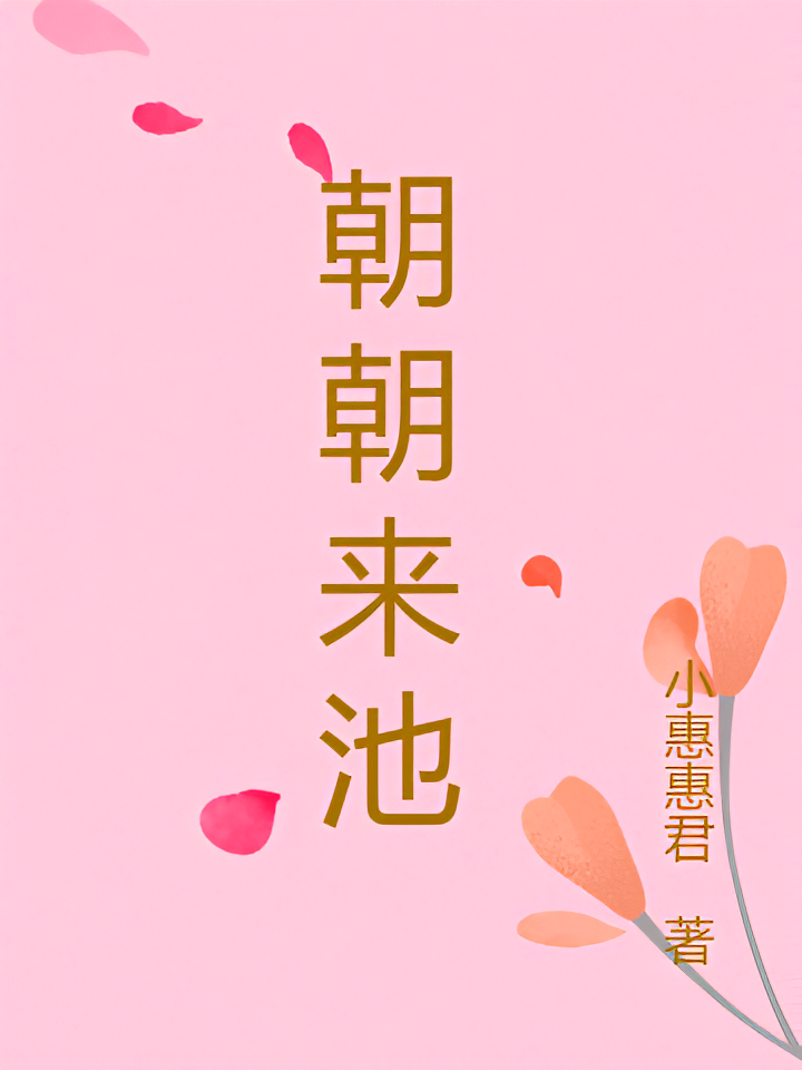 朝朝来池