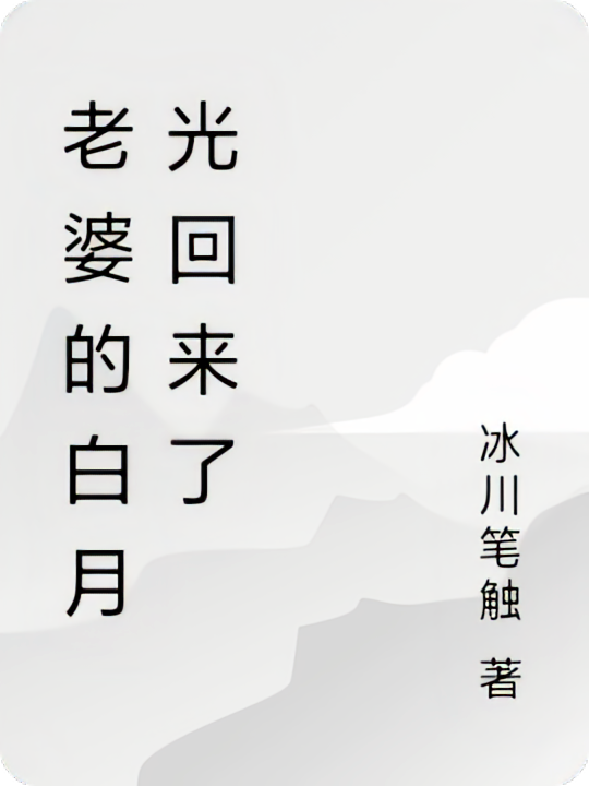 老婆的白月光回来了