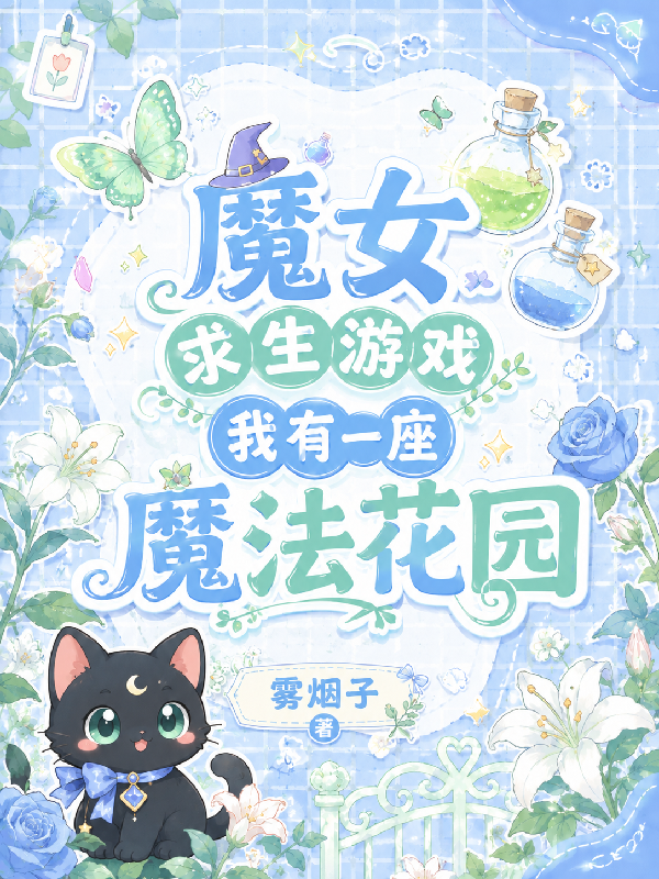 魔女求生游戏：我有一座魔法花园