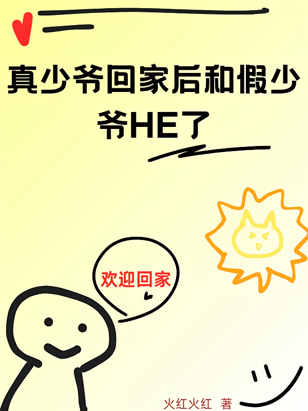 真少爷回家后和假少爷HE了