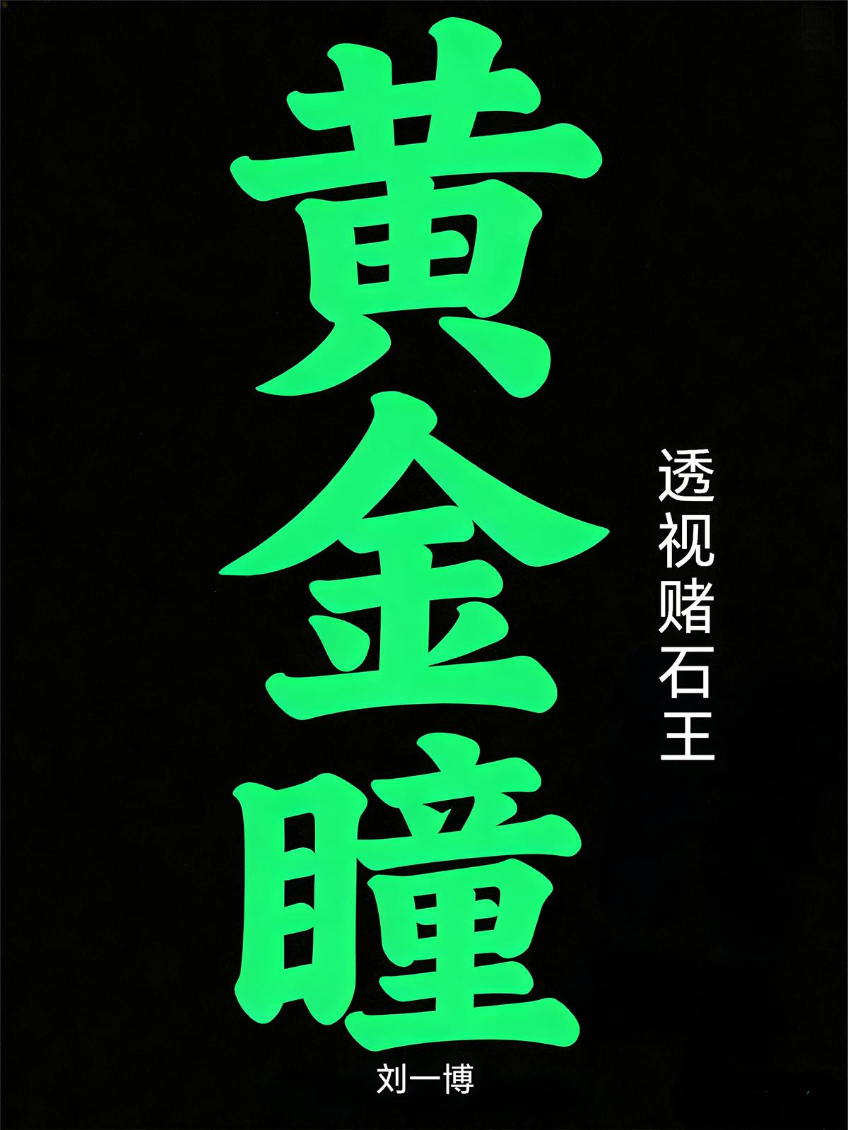黄金瞳：透视赌石王