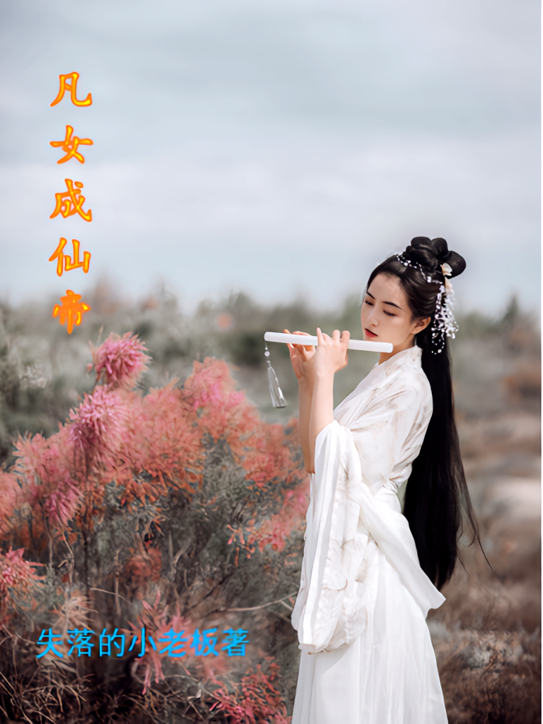 凡女成仙帝