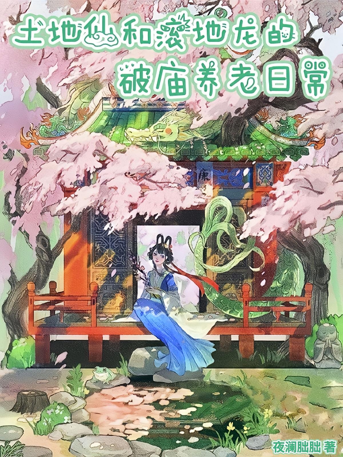 土地仙和滚地龙的破庙养老日常