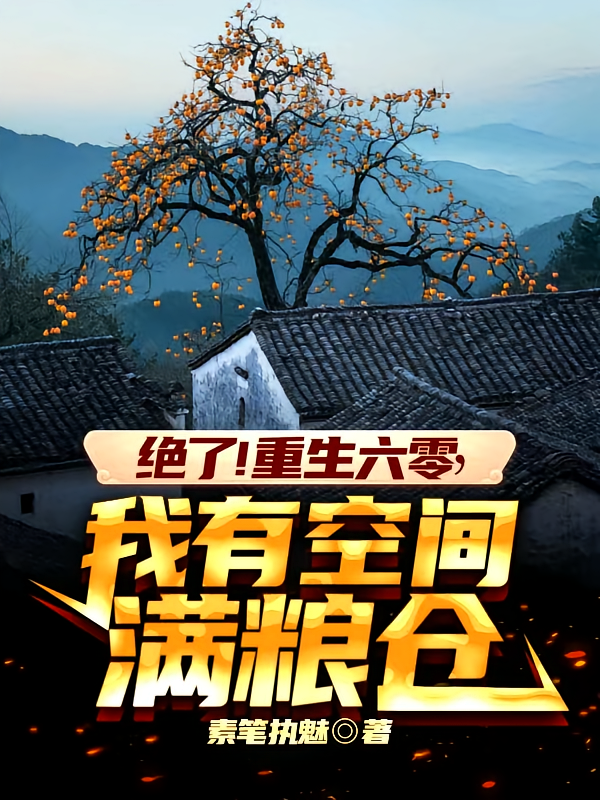 绝了！重生六零，我有空间满粮仓